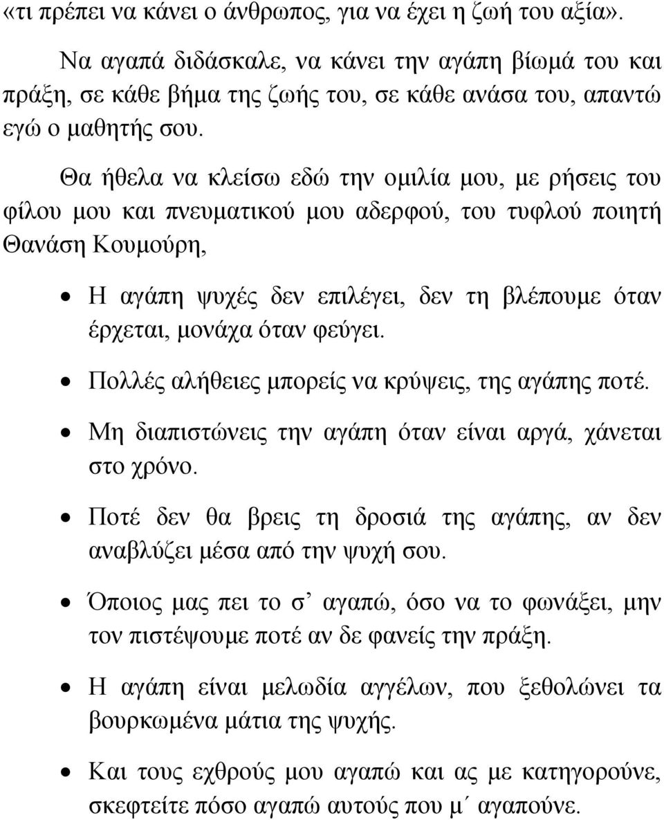 φεύγει. Πολλές αλήθειες μπορείς να κρύψεις, της αγάπης ποτέ. Μη διαπιστώνεις την αγάπη όταν είναι αργά, χάνεται στο χρόνο.