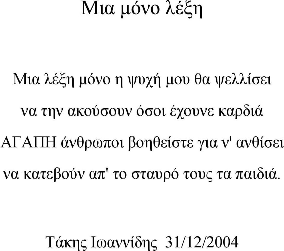 ΑΓΑΠΗ άνθρωποι βοηθείστε για ν' ανθίσει να