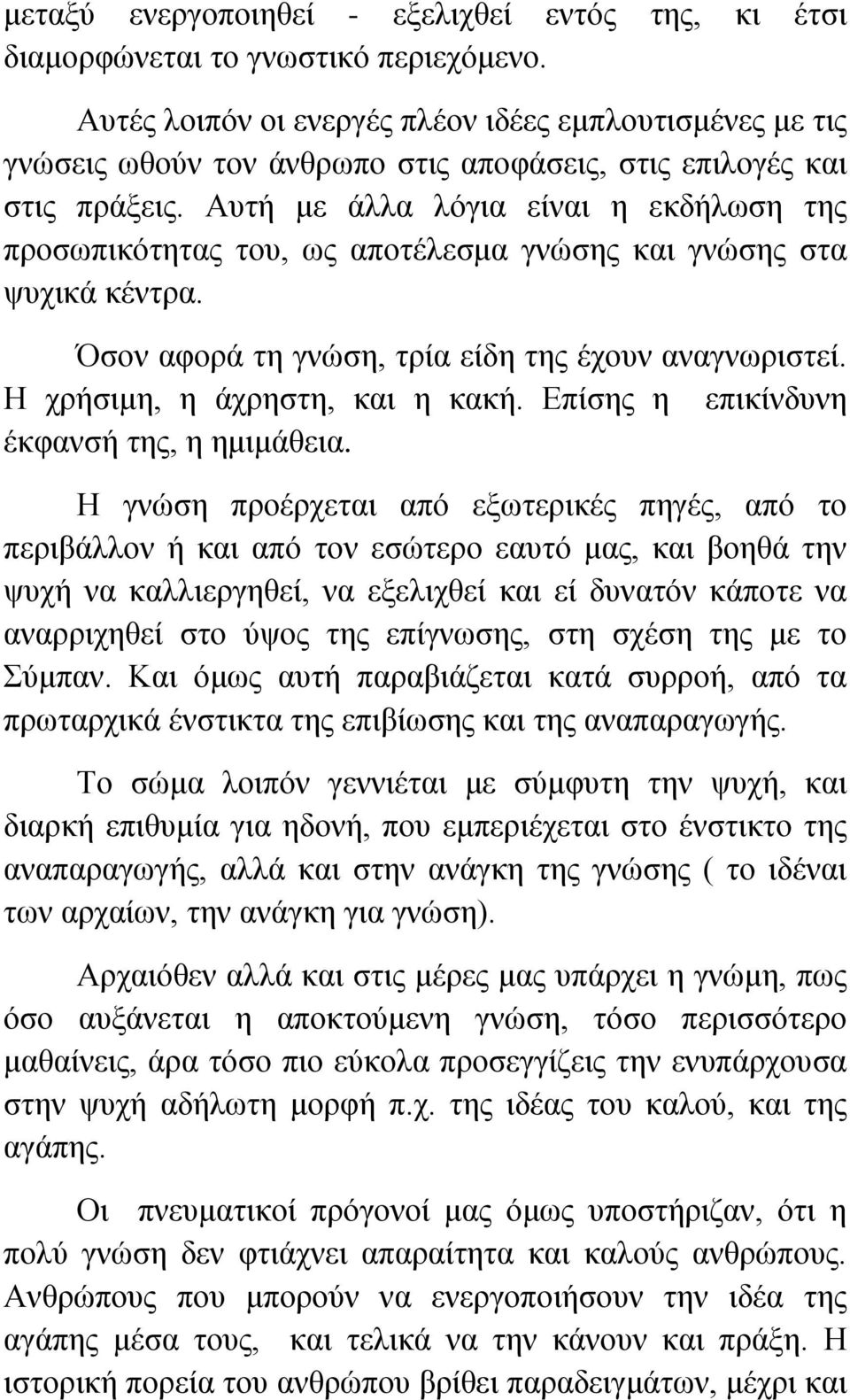 Αυτή με άλλα λόγια είναι η εκδήλωση της προσωπικότητας του, ως αποτέλεσμα γνώσης και γνώσης στα ψυχικά κέντρα. Όσον αφορά τη γνώση, τρία είδη της έχουν αναγνωριστεί. Η χρήσιμη, η άχρηστη, και η κακή.