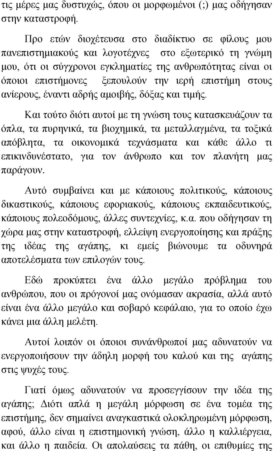 ιερή επιστήμη στους ανίερους, έναντι αδρής αμοιβής, δόξας και τιμής.