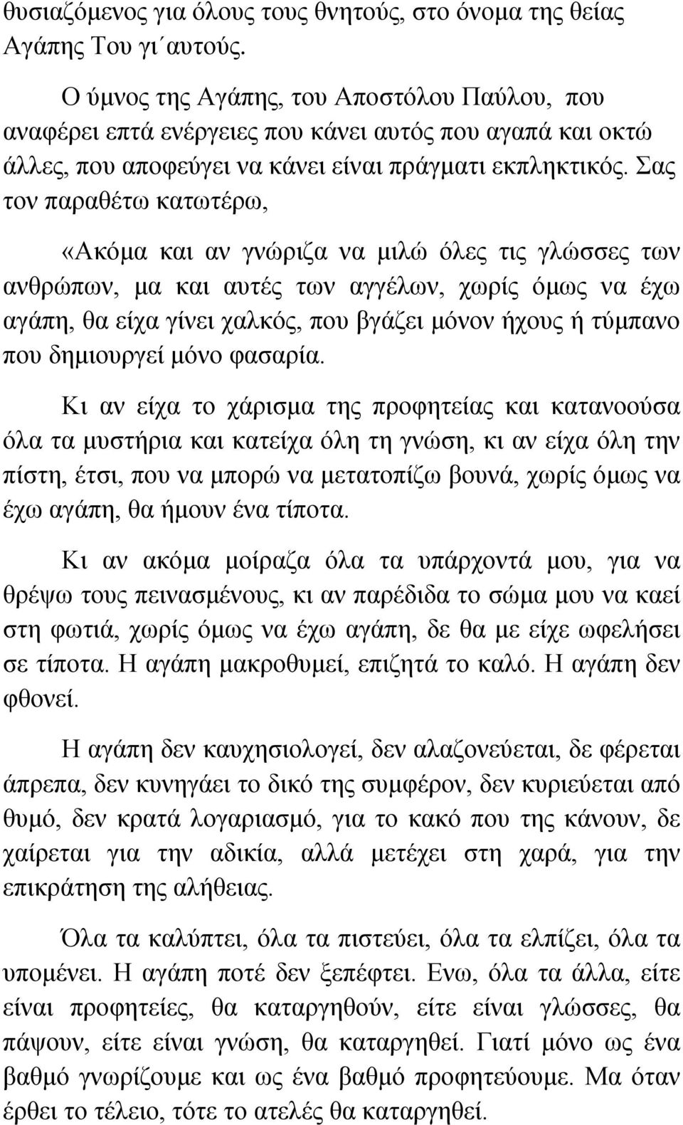 Σας τον παραθέτω κατωτέρω, «Aκόμα και αν γνώριζα να μιλώ όλες τις γλώσσες των ανθρώπων, μα και αυτές των αγγέλων, χωρίς όμως να έχω αγάπη, θα είχα γίνει χαλκός, που βγάζει μόνον ήχους ή τύμπανο που