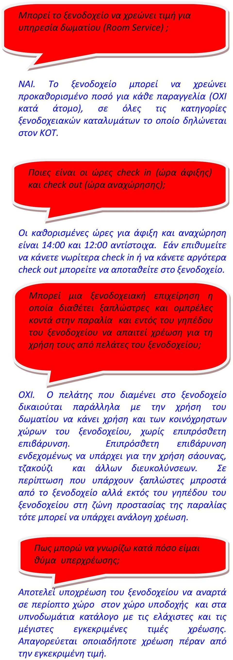 Ποιες είναι οι ώρες check in (ώρα άφιξης) και check οut (ώρα αναχώρησης); Οι καθορισμένες ώρες για άφιξη και αναχώρηση είναι 14:00 και 12:00 αντίστοιχα.