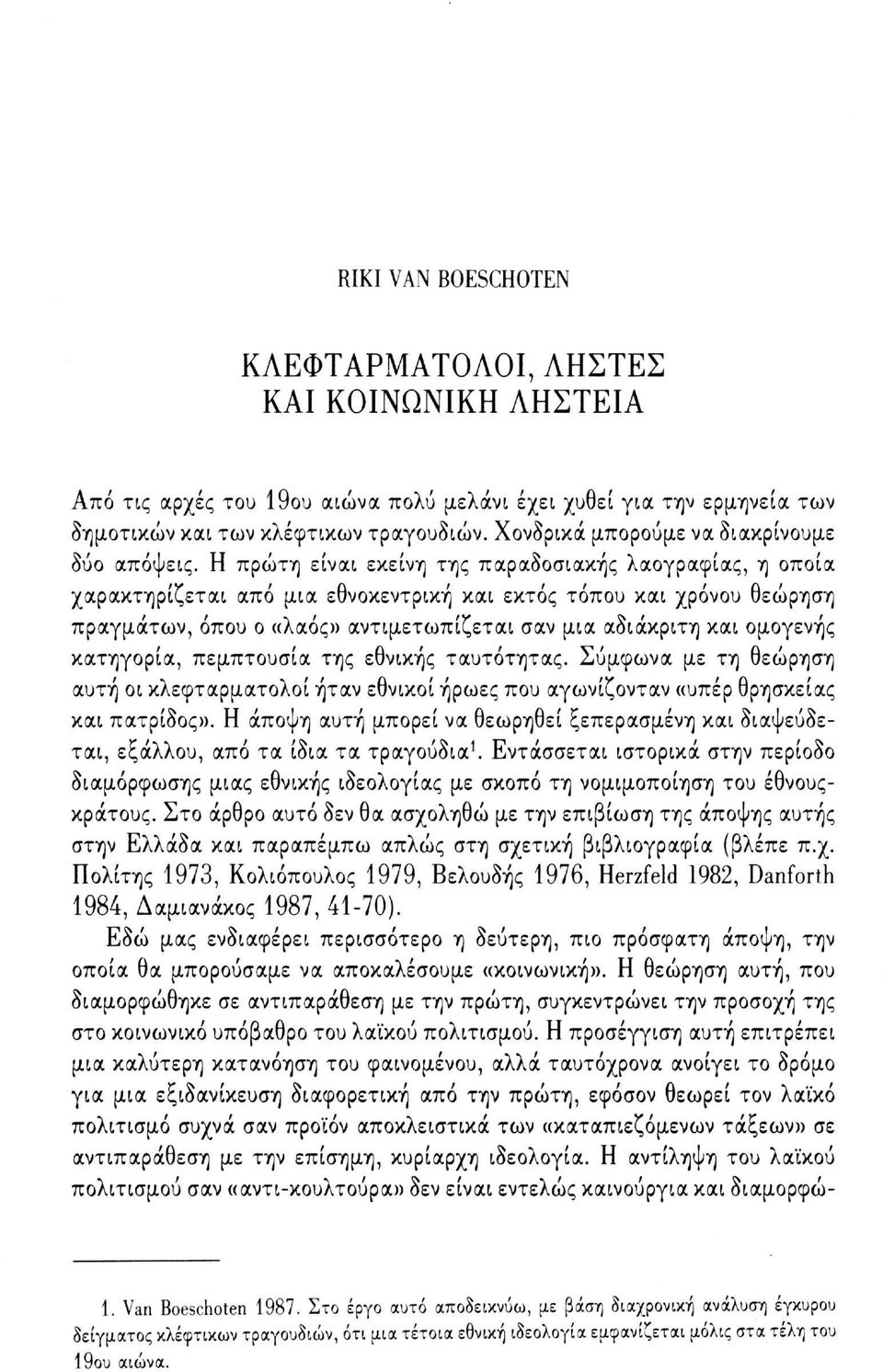 Η πρώτη είναι εκείνη της παραδοσιακής λαογραφίας, η οποία χαρακτηρίζεται από μια εθνοκεντρική και εκτός τόπου και χρόνου θεώρηση πραγμάτων, όπου ο «λαός» αντιμετωπίζεται σαν μια αδιάκριτη και