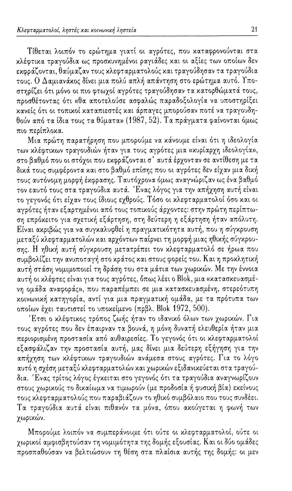 Υποστηρίζει ότι μόνο οι πιο φτωχοί αγρότες τραγούδησαν τα κατορθώματα τους, προσθέτοντας ότι «θα αποτελούσε ασφαλώς παραδοξολογία να υποστηρίξει κανείς ότι οι τοπικοί καταπιεστές και άρπαγες