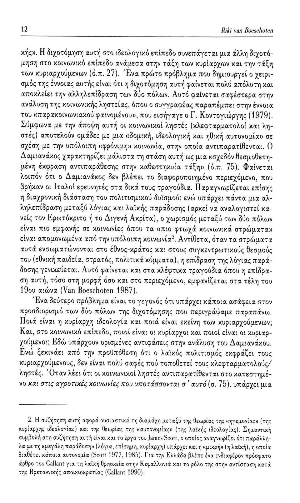 Αυτό φαίνεται σαφέστερα στην ανάλυση της κοινωνικής ληστείας, όπου ο συγγραφέας παραπέμπει στην έννοια του «παρακοινωνιακού φαινομένου», που εισήγαγε ο Γ. Κοντογιώργης (1979).