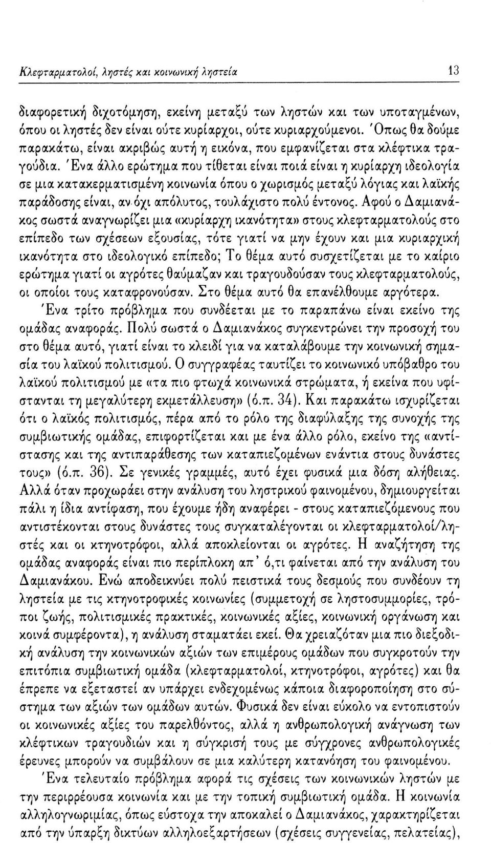 Ένα άλλο ερώτημα που τίθεται είναι ποια είναι η κυρίαρχη ιδεολογία σε μια κατακερματισμένη κοινωνία όπου ο χωρισμός μεταξύ λόγιας και λαϊκής παράδοσης είναι, αν όχι απόλυτος, τουλάχιστο πολύ έντονος.