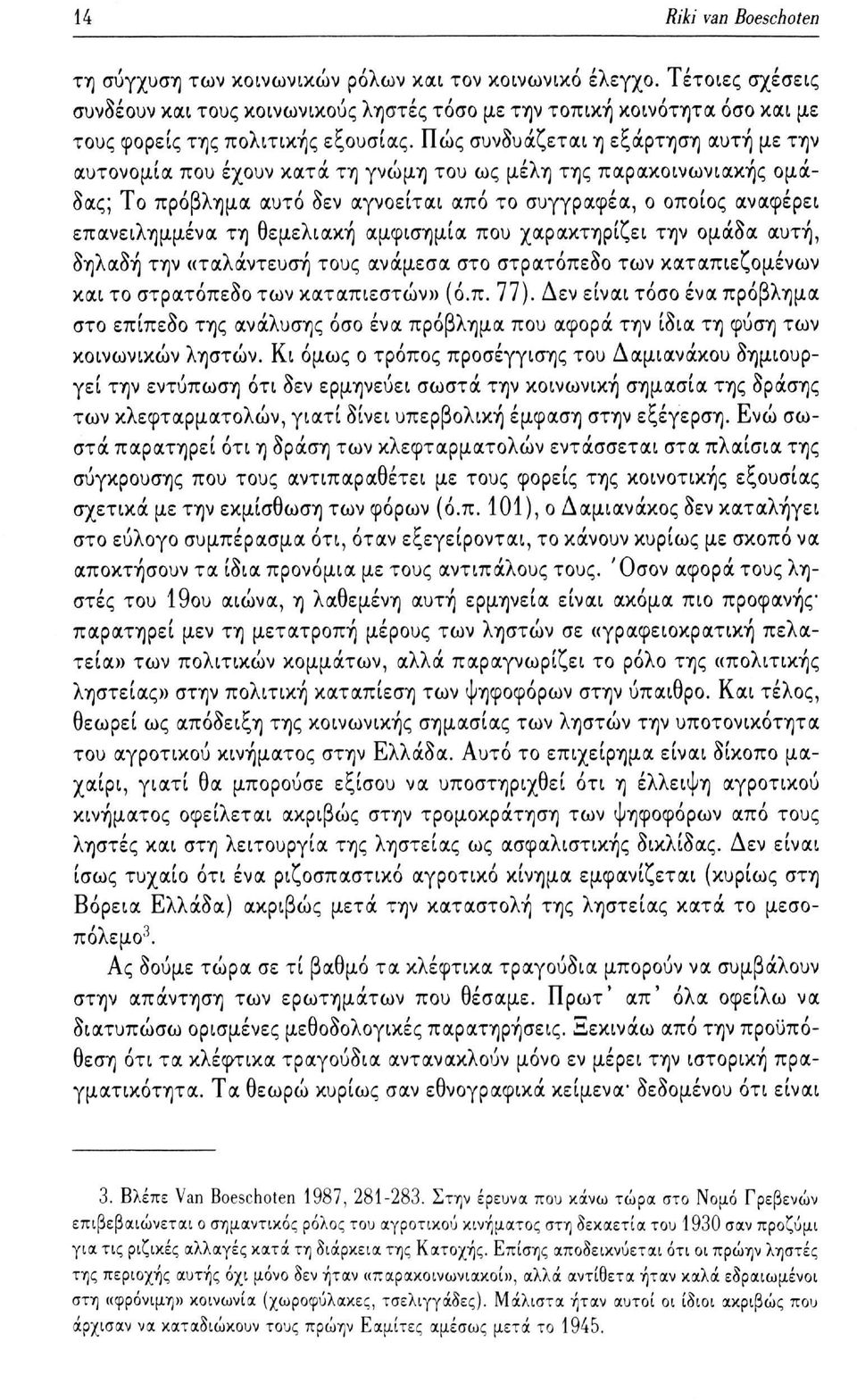 Πώς συνδυάζεται η εξάρτηση αυτή με την αυτονομία που έχουν κατά τη γνώμη του ως μέλη της παρακοινωνιακής ομάδας; Το πρόβλημα αυτό δεν αγνοείται από το συγγραφέα, ο οποίος αναφέρει επανειλημμένα τη