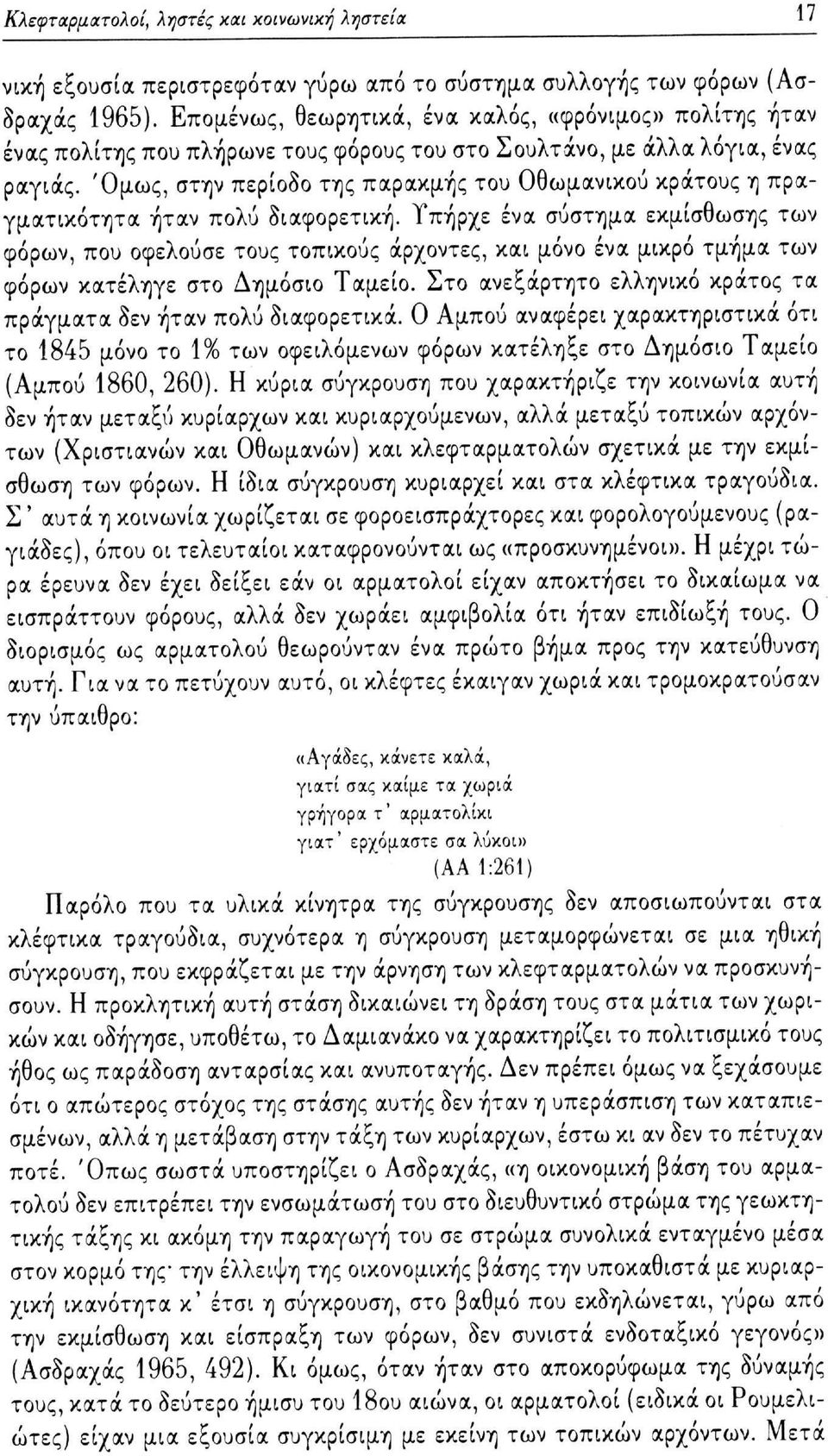 Όμως, στην περίοδο της παρακμής του Οθωμανικού κράτους η πραγματικότητα ήταν πολύ διαφορετική.