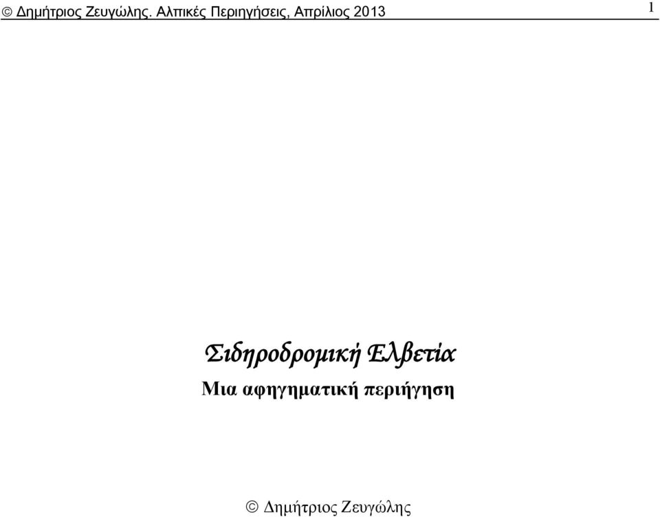 2013 1 Σιδηροδρομική Ελβετία