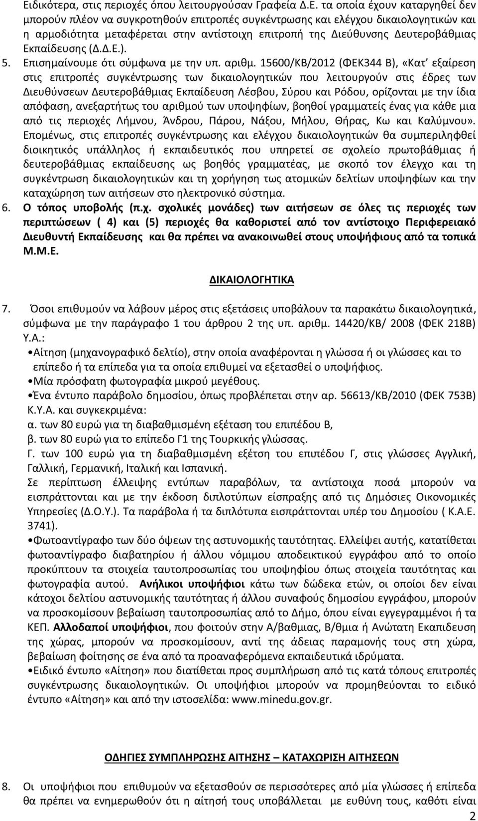 15600/ΚΒ/2012 (ΦΕΚ344 Β), «Κατ εξαίρεση στι επιτροπέ συγκέντρωση των δικαιολογητικών που λειτουργούν στι έδρε των Διευθύνσεων Δευτεροβάθμια Εκπαίδευση Λέσβου, Σύρου και Ρόδου, ορίζονται με την ίδια