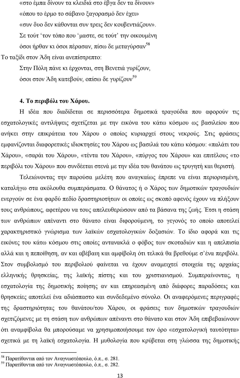 Άδη κατεβούν, οπίσω δε γυρίζουν 59 4. Το περιβόλι του Χάρου.