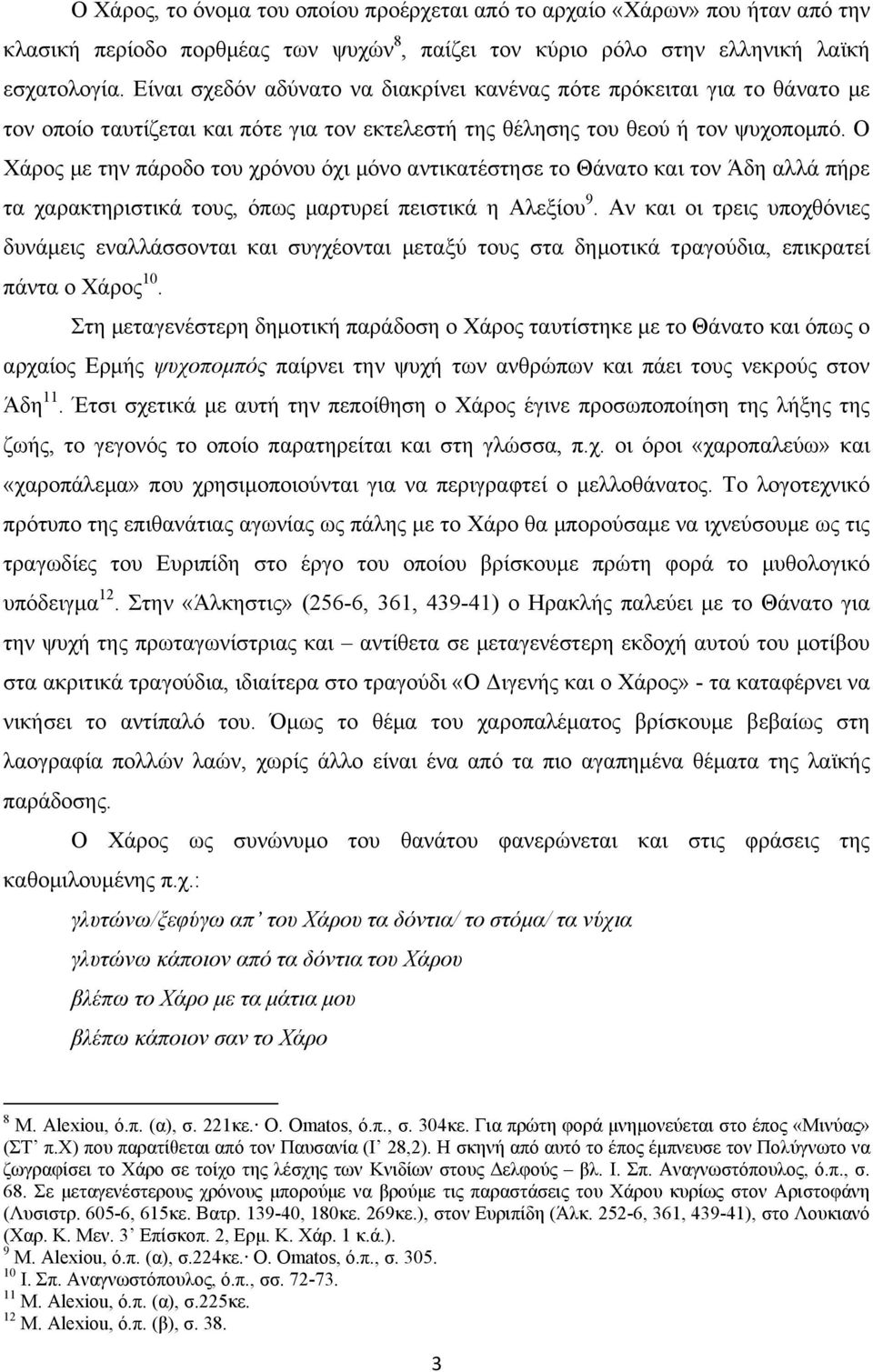 Ο Χάρος µε την πάροδο του χρόνου όχι µόνο αντικατέστησε το Θάνατο και τον Άδη αλλά πήρε τα χαρακτηριστικά τους, όπως µαρτυρεί πειστικά η Αλεξίου 9.