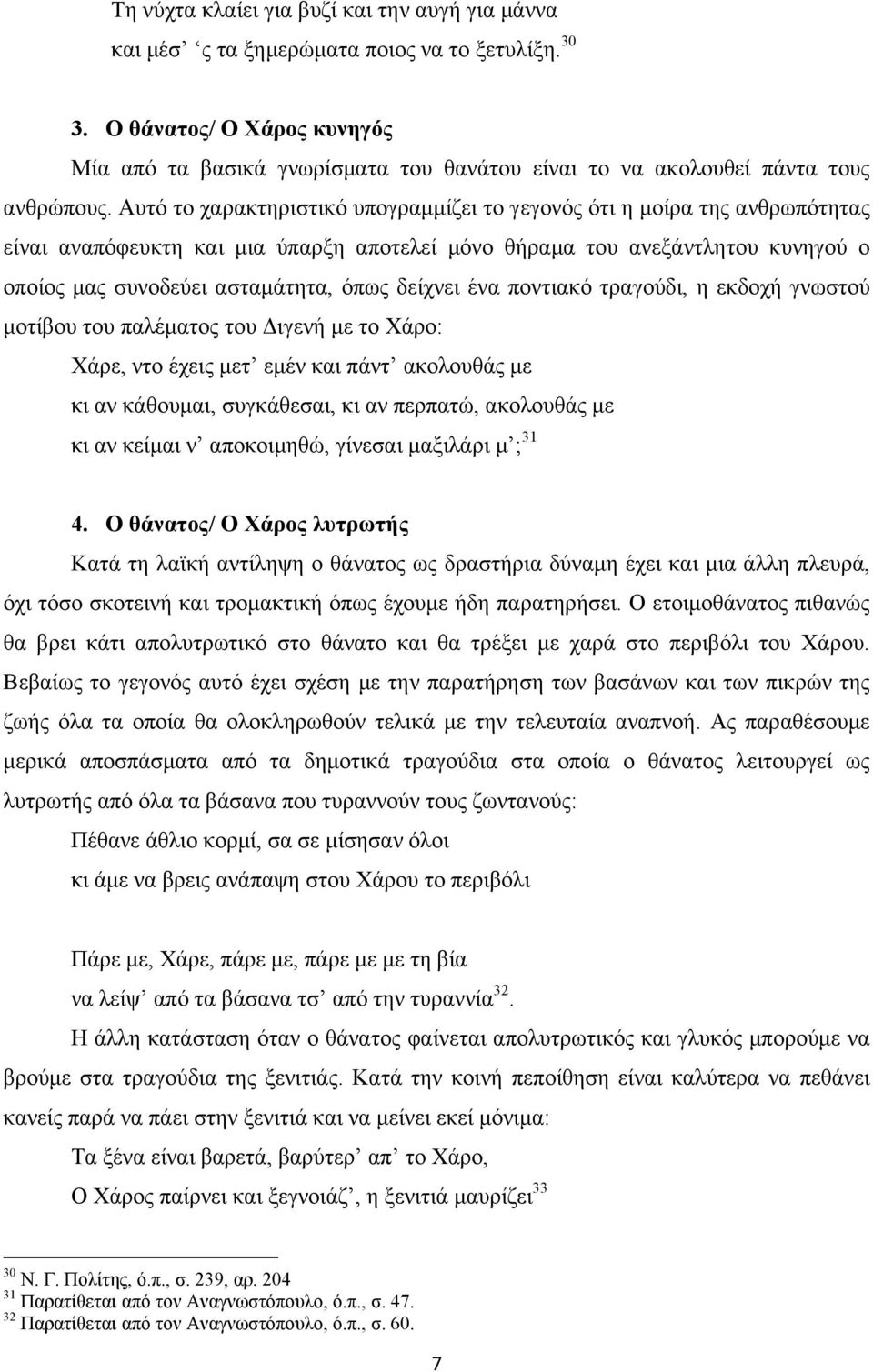 Αυτό το χαρακτηριστικό υπογραµµίζει το γεγονός ότι η µοίρα της ανθρωπότητας είναι αναπόφευκτη και µια ύπαρξη αποτελεί µόνο θήραµα του ανεξάντλητου κυνηγού ο οποίος µας συνοδεύει ασταµάτητα, όπως