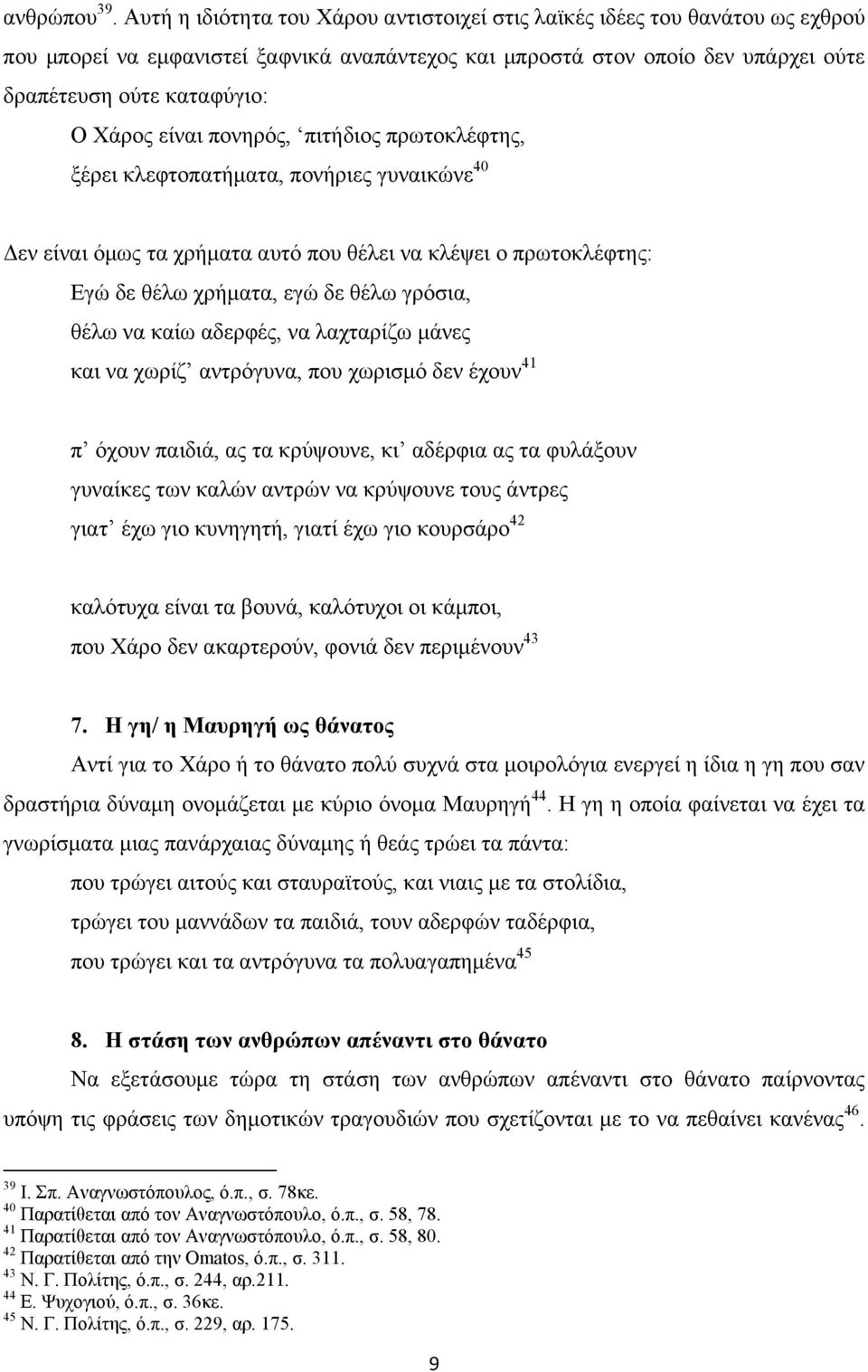 είναι πονηρός, πιτήδιος πρωτοκλέφτης, ξέρει κλεφτοπατήµατα, πονήριες γυναικώνε 40 εν είναι όµως τα χρήµατα αυτό που θέλει να κλέψει ο πρωτοκλέφτης: Εγώ δε θέλω χρήµατα, εγώ δε θέλω γρόσια, θέλω να