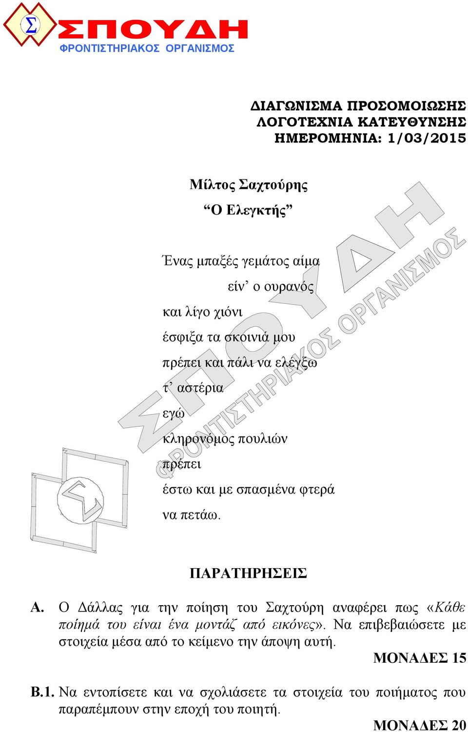 πετάω. ΠΑΡΑΤΗΡΗΣΕΙΣ Α. Ο Δάλλας για την ποίηση του Σαχτούρη αναφέρει πως «Κάθε ποίημά του είναι ένα μοντάζ από εικόνες».