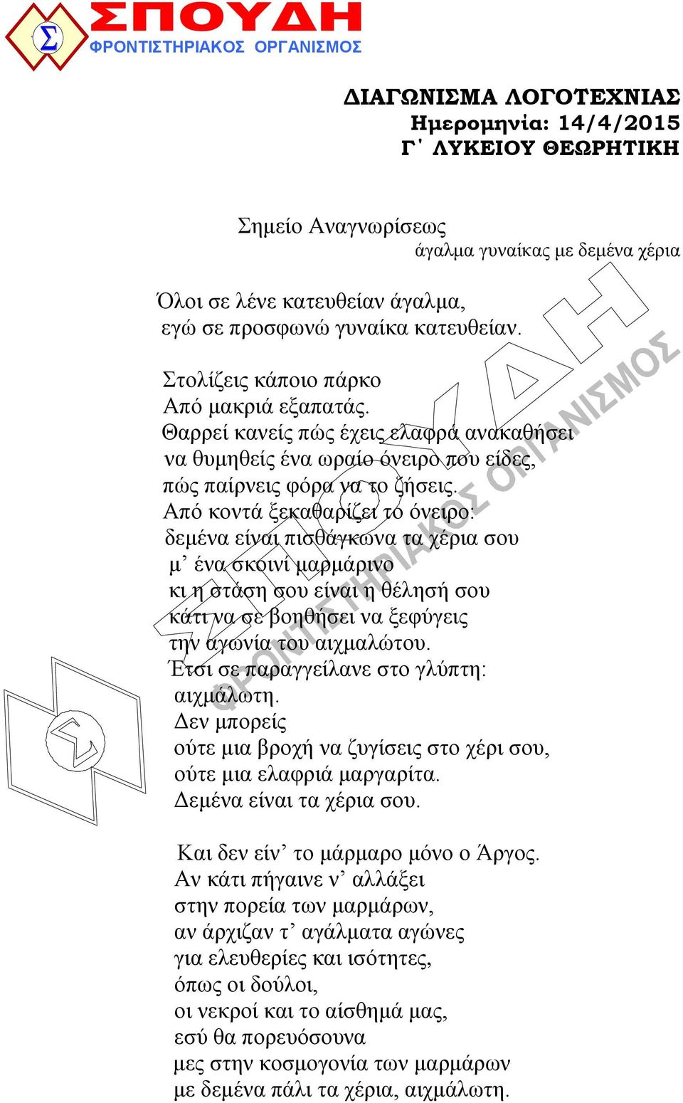 Από θνληά μεθαζαξίδεη ην όλεηξν: δεκέλα είλαη πηζζάγθσλα ηα ρέξηα ζνπ κ έλα ζθνηλί καξκάξηλν θη ε ζηάζε ζνπ είλαη ε ζέιεζή ζνπ θάηη λα ζε βνεζήζεη λα μεθύγεηο ηελ αγσλία ηνπ αηρκαιώηνπ.