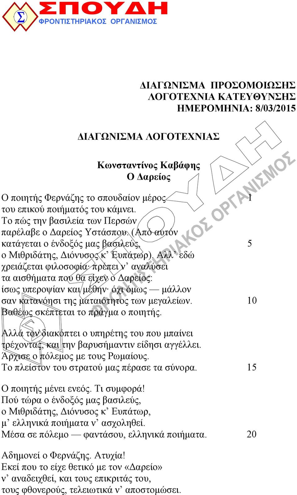 Aλλ εδώ χρειάζεται φιλοσοφία πρέπει ν αναλύσει τα αισθήματα που θα είχεν ο Δαρείος: ίσως υπεροψίαν και μέθην όχι όμως μάλλον σαν κατανόησι της ματαιότητος των μεγαλείων.