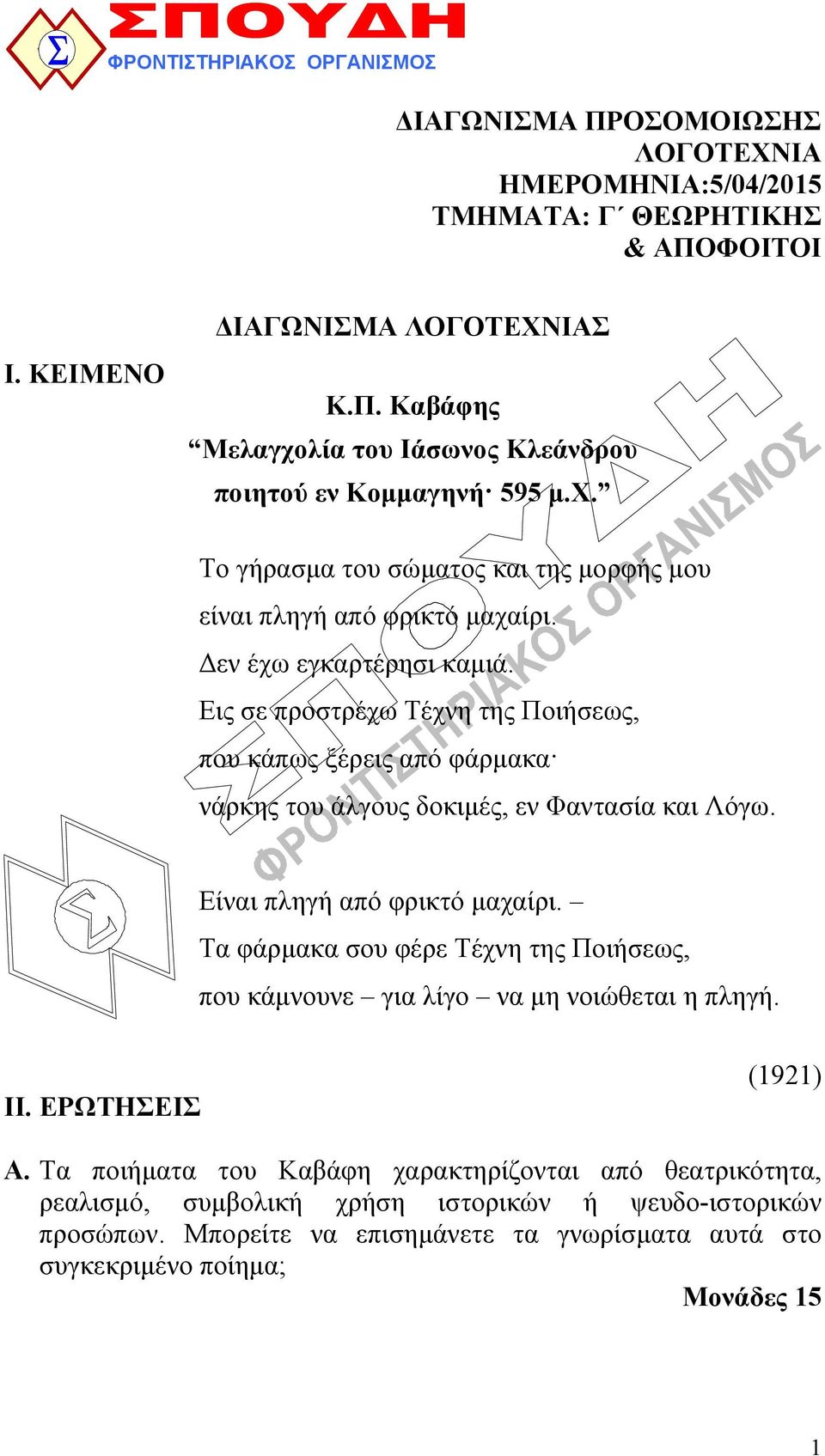 Εις σε προστρέχω Τέχνη της Ποιήσεως, που κάπως ξέρεις από φάρμακα νάρκης του άλγους δοκιμές, εν Φαντασία και Λόγω. Είναι πληγή από φρικτό μαχαίρι.