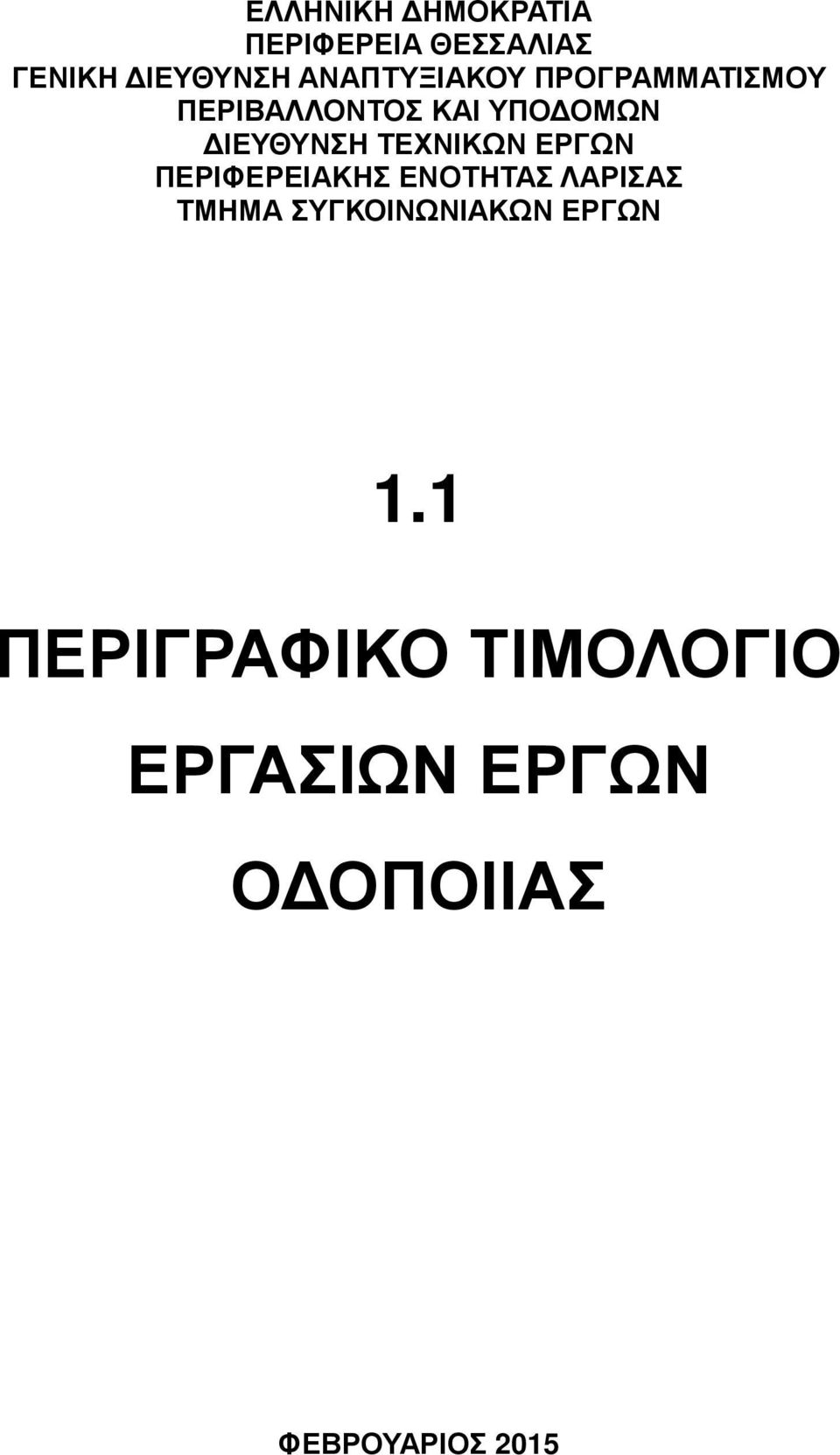 ΤΕΧΝΙΚΩΝ ΕΡΓΩΝ ΠΕΡΙΦΕΡΕΙΑΚΗΣ ΕΝΟΤΗΤΑΣ ΛΑΡΙΣΑΣ ΤΜΗΜΑ