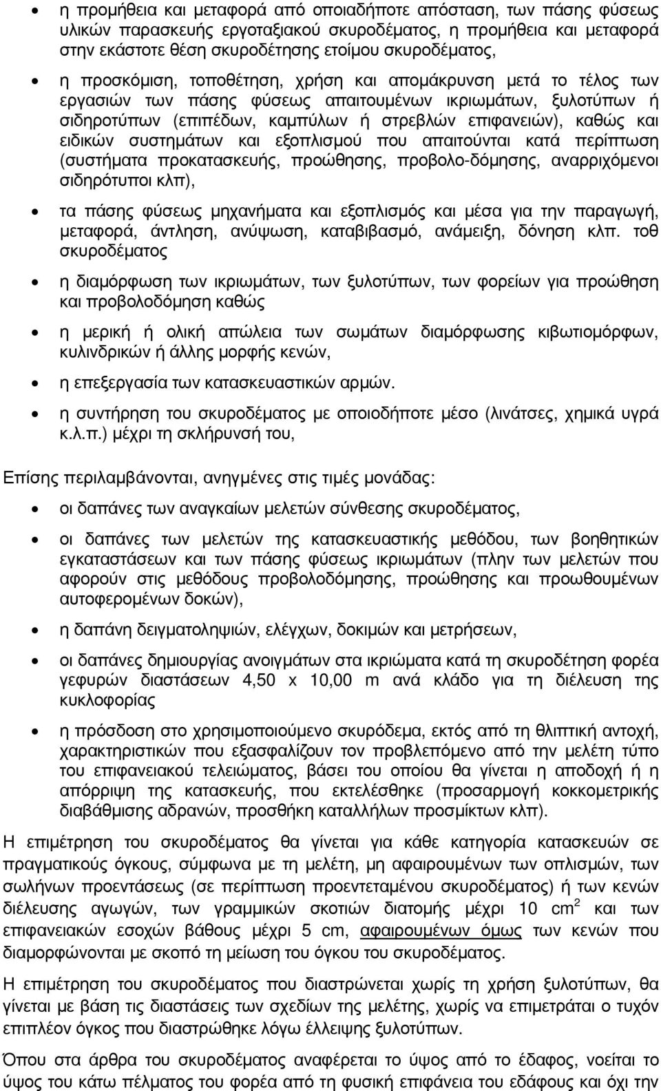 ειδικών συστηµάτων και εξοπλισµού που απαιτούνται κατά περίπτωση (συστήµατα προκατασκευής, προώθησης, προβολο-δόµησης, αναρριχόµενοι σιδηρότυποι κλπ), τα πάσης φύσεως µηχανήµατα και εξοπλισµός και