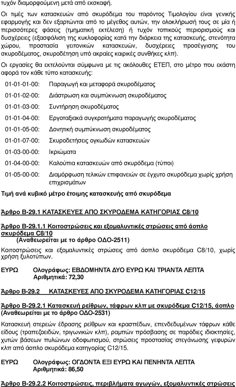 τυχόν τοπικούς περιορισµούς και δυσχέρειες (εξασφάλιση της κυκλοφορίας κατά την διάρκεια της κατασκευής, στενότητα χώρου, προστασία γειτονικών κατασκευών, δυσχέρειες προσέγγισης του σκυροδέµατος,