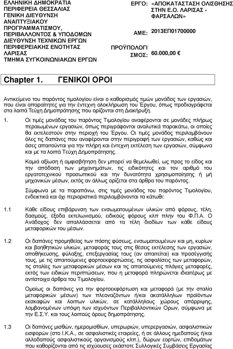 ΓΕΝΙΚΟΙ ΟΡΟΙ Αντικείµενο του παρόντος τιµολογίου είναι ο καθορισµός τιµών µονάδος των εργασιών, που είναι απαραίτητες για την έντεχνη ολοκλήρωση του Έργου, όπως προδιαγράφεται στα λοιπά Τεύχη