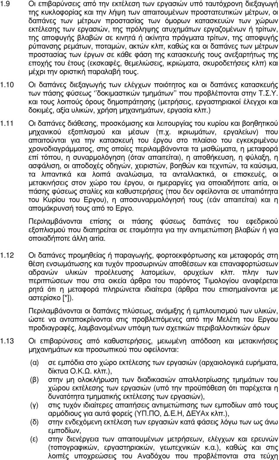 οι δαπάνες των µέτρων προστασίας των έργων σε κάθε φάση της κατασκευής τους ανεξαρτήτως της εποχής του έτους (εκσκαφές, θεµελιώσεις, ικριώµατα, σκυροδετήσεις κλπ) και µέχρι την οριστική παραλαβή τους.