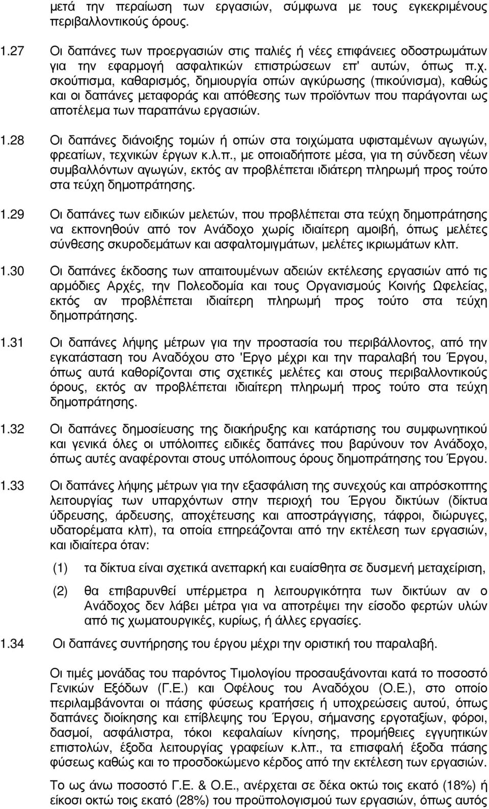 σκούπισµα, καθαρισµός, δηµιουργία οπών αγκύρωσης (πικούνισµα), καθώς και οι δαπάνες µεταφοράς και απόθεσης των προϊόντων που παράγονται ως αποτέλεµα των παραπάνω εργασιών. 1.