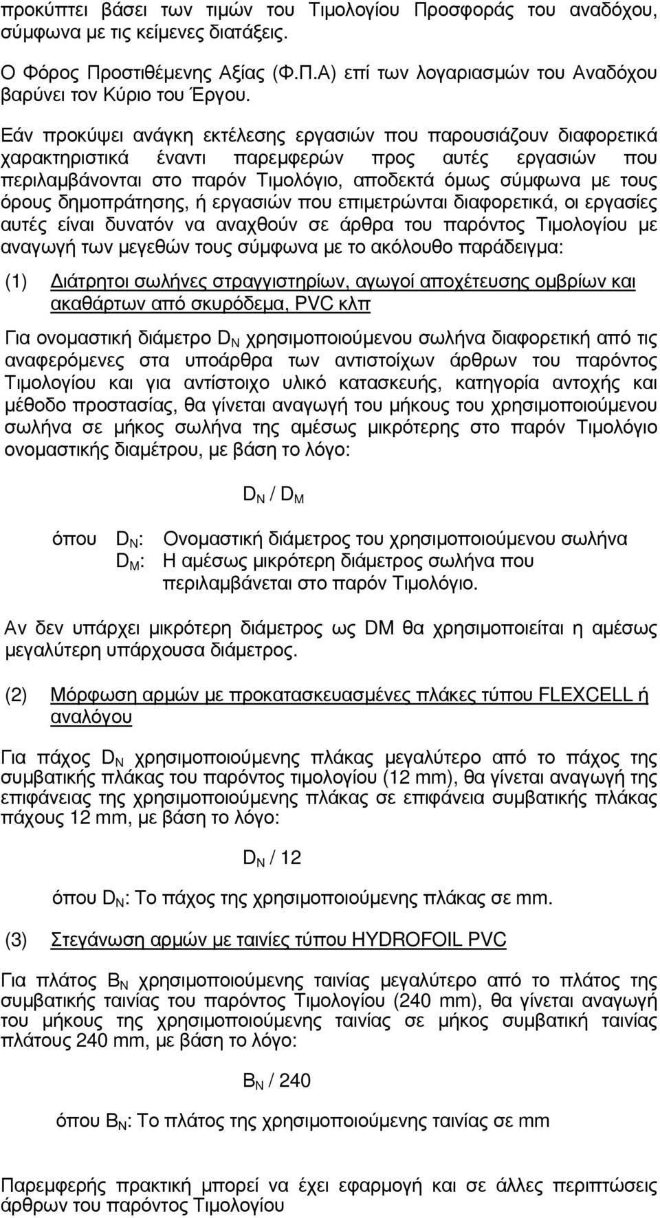 δηµοπράτησης, ή εργασιών που επιµετρώνται διαφορετικά, οι εργασίες αυτές είναι δυνατόν να αναχθούν σε άρθρα του παρόντος Τιµολογίου µε αναγωγή των µεγεθών τους σύµφωνα µε το ακόλουθο παράδειγµα: (1)