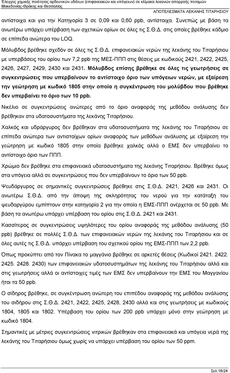 επιφανειακών νερών της λεκάνης του Τιταρήσιου με υπερβάσεις του ορίου των 7,2 ppb της ΜΕΣ-ΠΠΠ στις θέσεις με κωδικούς 2421, 2422, 2425, 2426, 2427, 2429, 2430 και 2431.