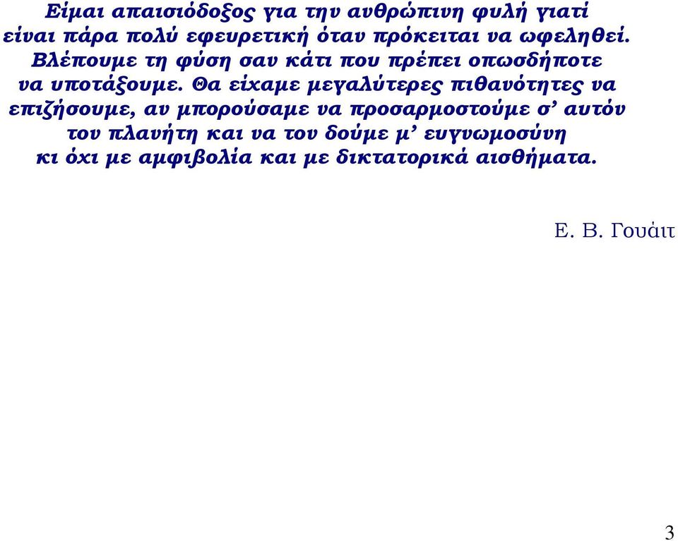 Θα είχαμε μεγαλύτερες πιθανότητες να επιζήσουμε, αν μπορούσαμε να προσαρμοστούμε σ αυτόν