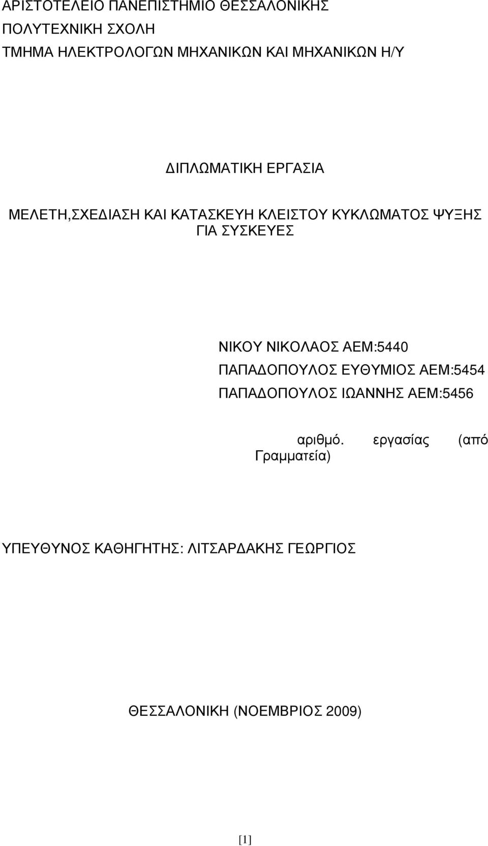 ΣΥΣΚΕΥΕΣ ΝΙΚΟΥ ΝΙΚΟΛΑΟΣ ΑΕΜ:5440 ΠΑΠΑ ΟΠΟΥΛΟΣ ΕΥΘΥΜΙΟΣ ΑΕΜ:5454 ΠΑΠΑ ΟΠΟΥΛΟΣ ΙΩΑΝΝΗΣ ΑΕΜ:5456