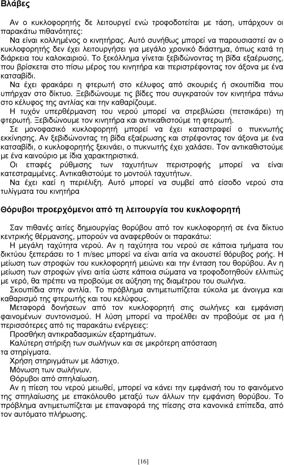 Το ξεκόλληµα γίνεται ξεβιδώνοντας τη βίδα εξαέρωσης, που βρίσκεται στο πίσω µέρος του κινητήρα και περιστρέφοντας τον άξονα µε ένα κατσαβίδι.