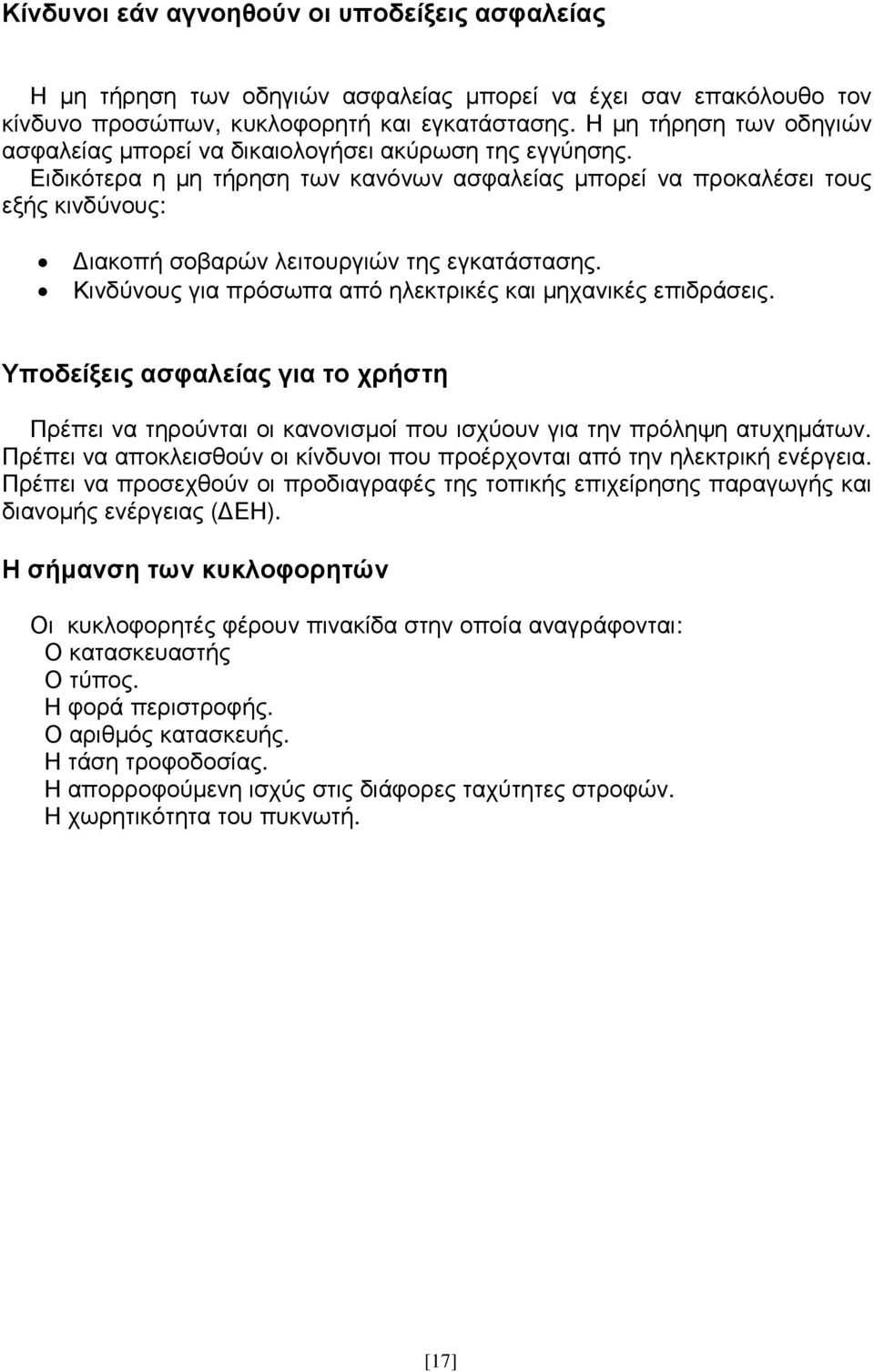 Ειδικότερα η µη τήρηση των κανόνων ασφαλείας µπορεί να προκαλέσει τους εξής κινδύνους: ιακοπή σοβαρών λειτουργιών της εγκατάστασης. Κινδύνους για πρόσωπα από ηλεκτρικές και µηχανικές επιδράσεις.