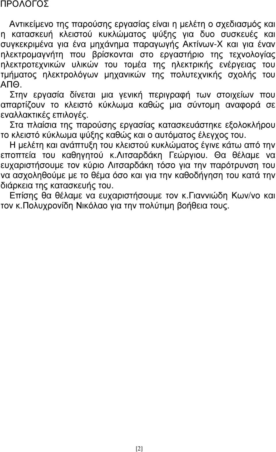 Στην εργασία δίνεται µια γενική περιγραφή των στοιχείων που απαρτίζουν το κλειστό κύκλωµα καθώς µια σύντοµη αναφορά σε εναλλακτικές επιλογές.