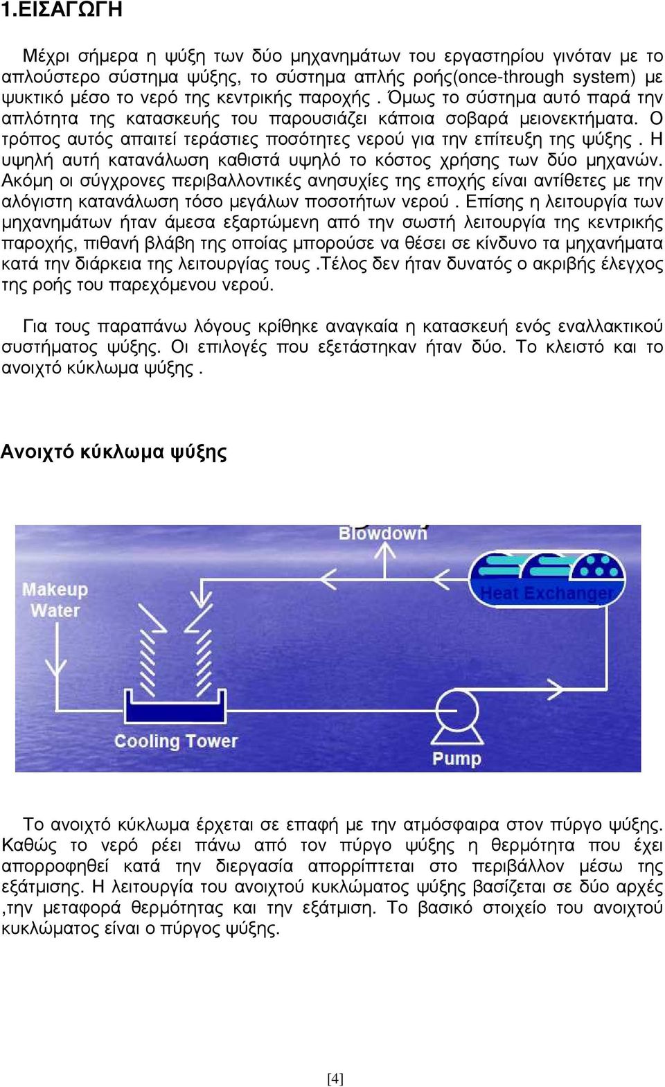 Η υψηλή αυτή κατανάλωση καθιστά υψηλό το κόστος χρήσης των δύο µηχανών. Ακόµη οι σύγχρονες περιβαλλοντικές ανησυχίες της εποχής είναι αντίθετες µε την αλόγιστη κατανάλωση τόσο µεγάλων ποσοτήτων νερού.