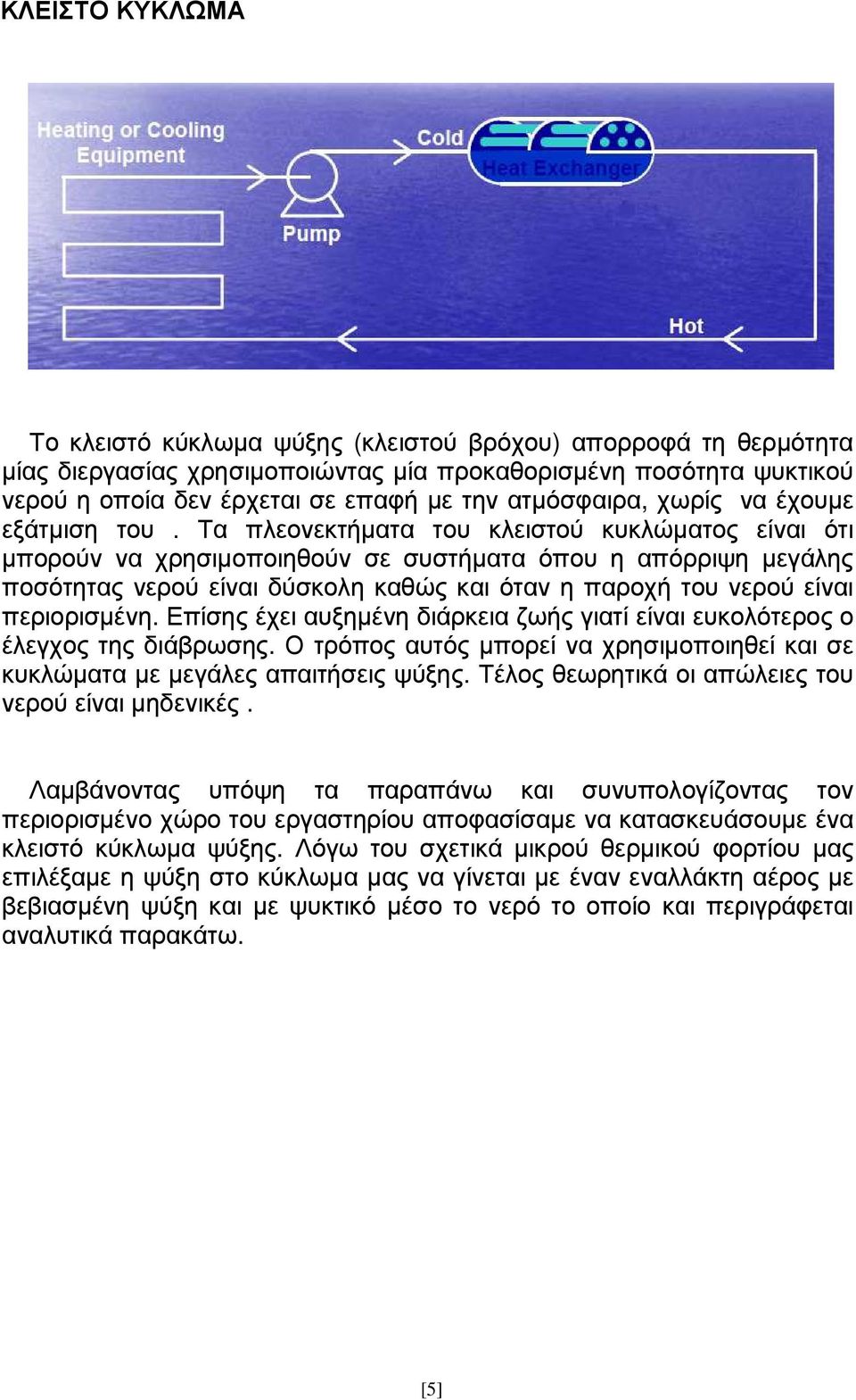 Τα πλεονεκτήµατα του κλειστού κυκλώµατος είναι ότι µπορούν να χρησιµοποιηθούν σε συστήµατα όπου η απόρριψη µεγάλης ποσότητας νερού είναι δύσκολη καθώς και όταν η παροχή του νερού είναι περιορισµένη.