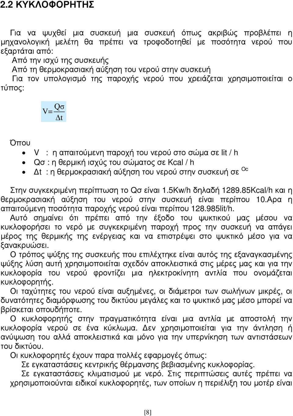 θερµική ισχύς του σώµατος σε Kcal / h t : η θερµοκρασιακή αύξηση του νερού στην συσκευή σε Oc Στην συγκεκριµένη περίπτωση το Qσ είναι 1.5Kw/h δηλαδή 1289.