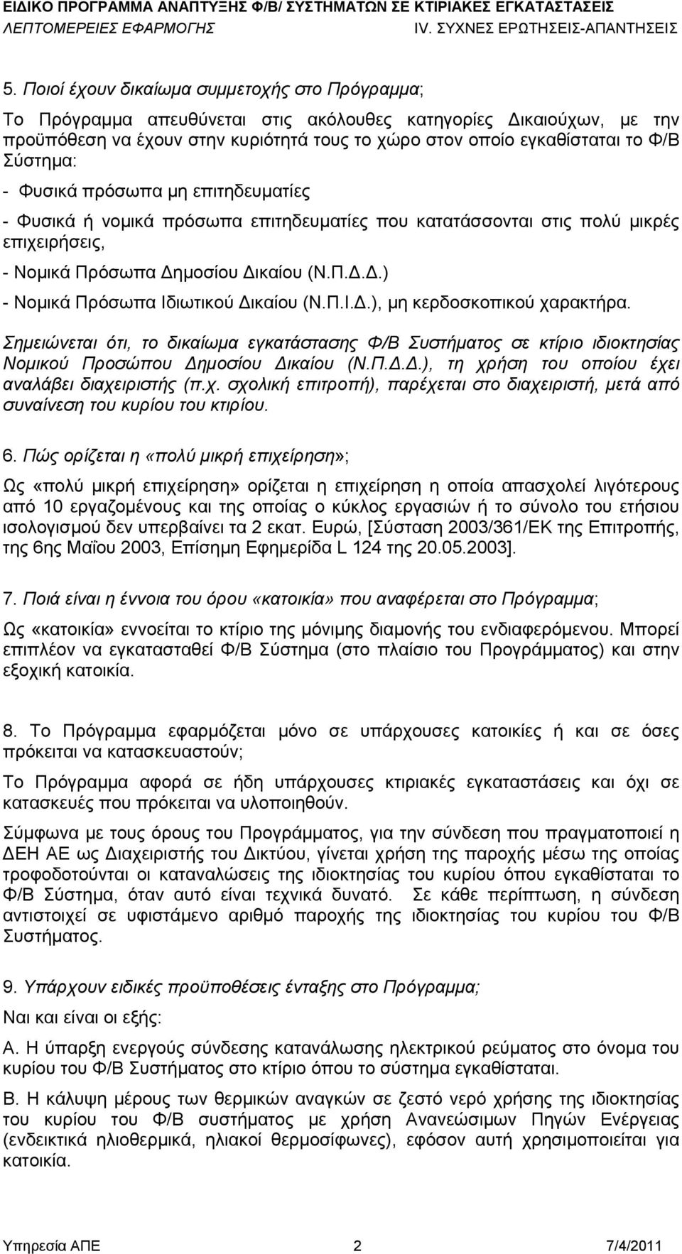 Π.Ι..), μη κερδοσκοπικού χαρακτήρα. Σημειώνεται ότι, το δικαίωμα εγκατάστασης Φ/Β Συστήματος σε κτίριο ιδιοκτησίας Νομικού Προσώπου ημοσίου ικαίου (Ν.Π...), τη χρήση του οποίου έχει αναλάβει διαχειριστής (π.