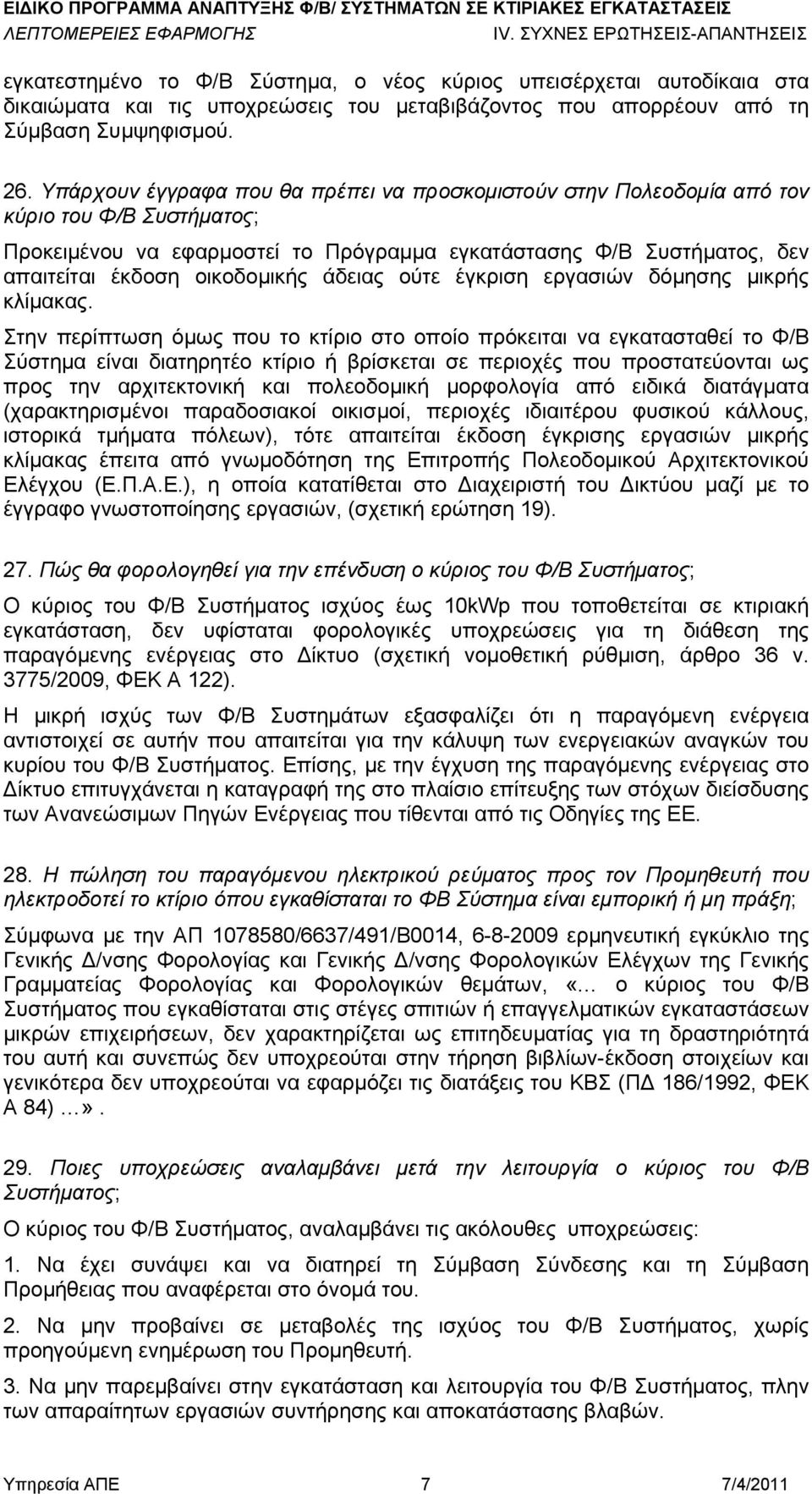 άδειας ούτε έγκριση εργασιών δόμησης μικρής κλίμακας.