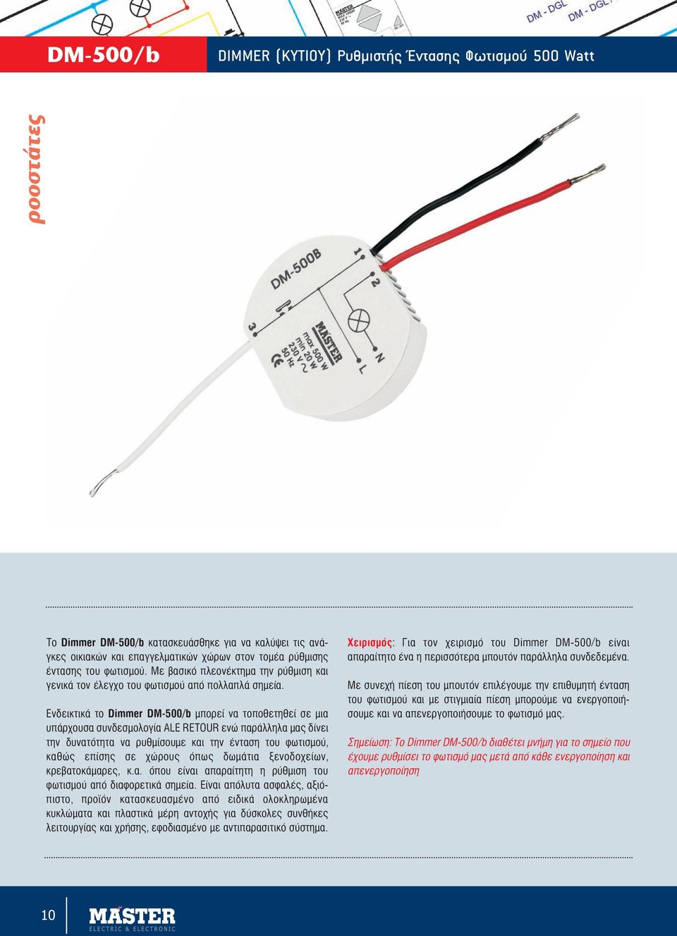 Ενδεικτικά το Dimmer DM-500/b μπορεί να το πο θετηθεί σε μια υπάρχουσα συνδεσμολογία ALE RETOUR ενώ παράλληλα μας δίνει την δυνατότητα να ρυθμίσουμε και την ένταση του φω τισμού, καθώς επίσης σε