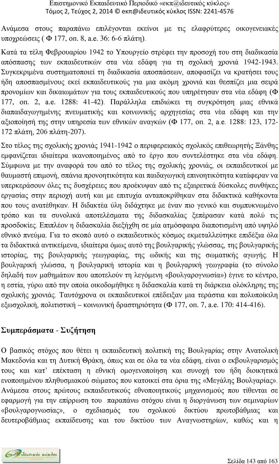 Συγκεκριμένα συστηματοποιεί τη διαδικασία αποσπάσεων, αποφασίζει να κρατήσει τους ήδη αποσπασμένους εκεί εκπαιδευτικούς για μια ακόμη χρονιά και θεσπίζει μια σειρά προνομίων και δικαιωμάτων για τους