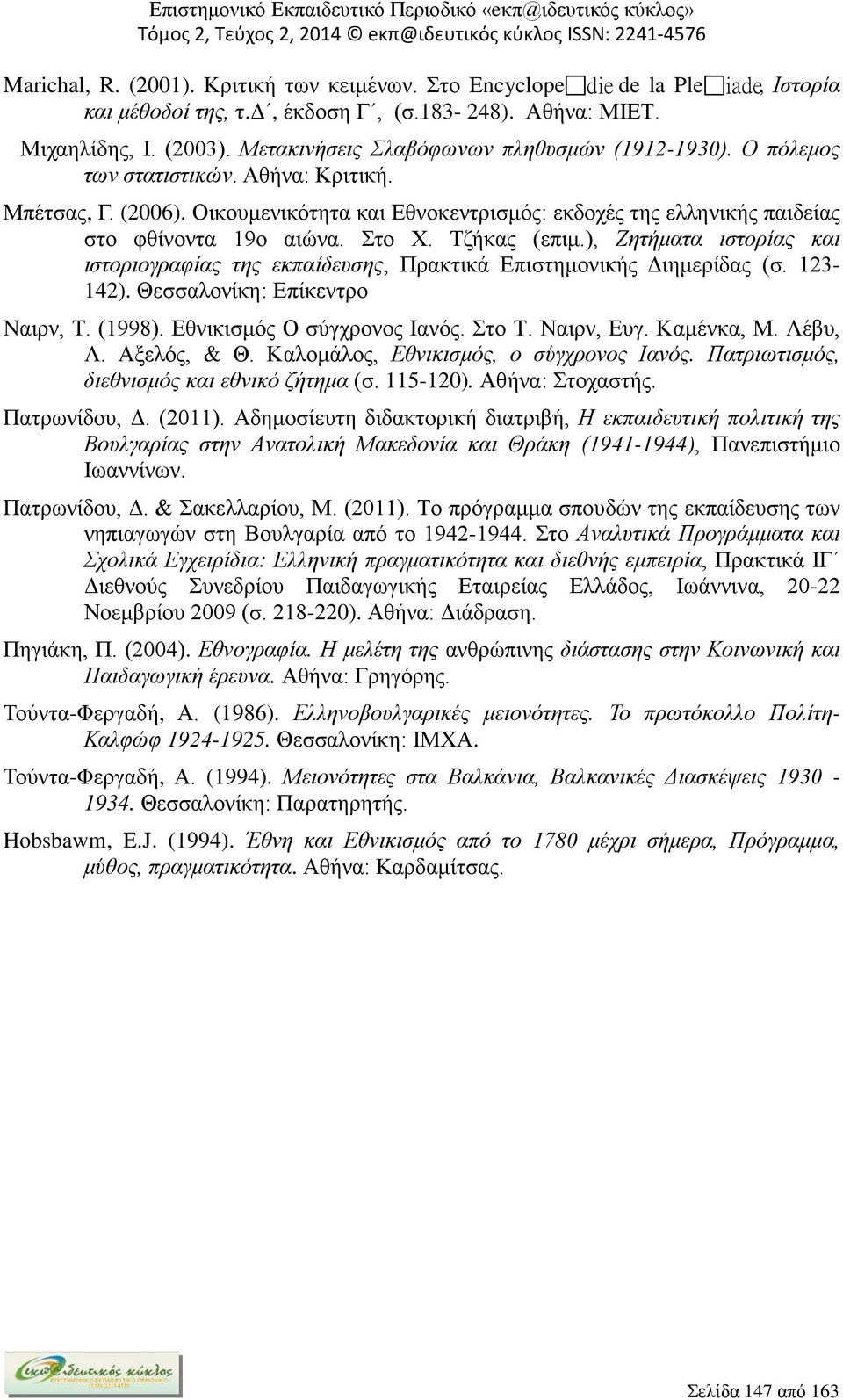 Στο Χ. Τζήκας (επιμ.), Ζητήματα ιστορίας και ιστοριογραφίας της εκπαίδευσης, Πρακτικά Επιστημονικής Διημερίδας (σ. 123-142). Θεσσαλονίκη: Επίκεντρο Ναιρν, Τ. (1998). Εθνικισμός Ο σύγχρονος Ιανός.