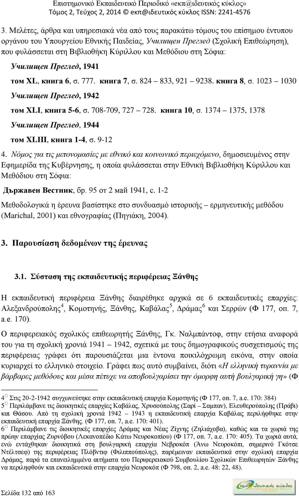 книга 10, σ. 1374 1375, 1378 Училищен Преглед, 1944 том XLΙII, книга 1-4, σ. 9-12 4.