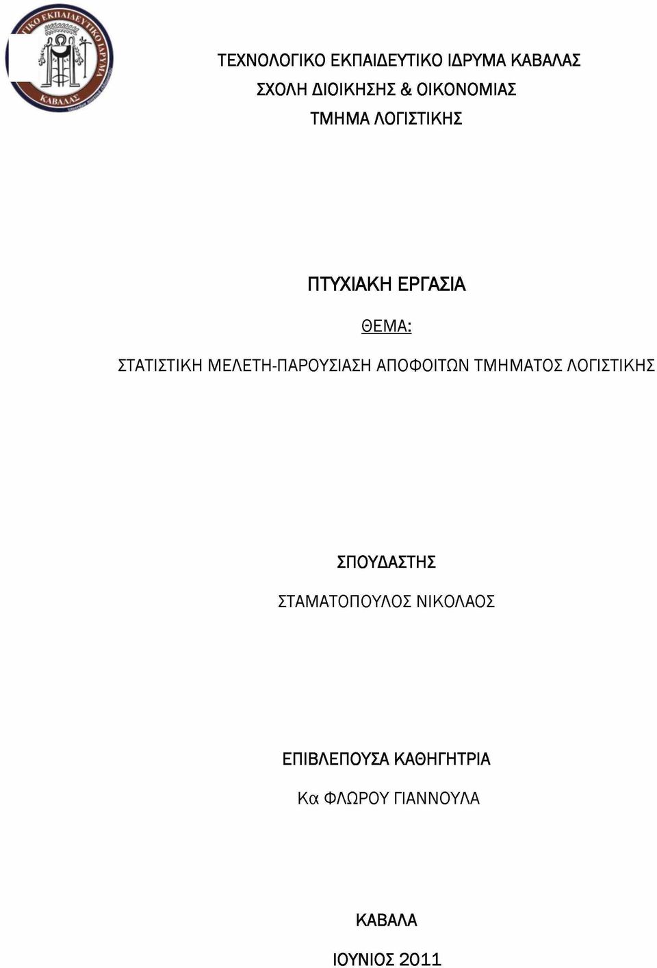 ΜΕΛΕΤΗ-ΠΑΡΟΥΣΙΑΣΗ ΑΠΟΦΟΙΤΩΝ ΤΜΗΜΑΤΟΣ ΛΟΓΙΣΤΙΚΗΣ ΣΠΟΥΔΑΣΤΗΣ