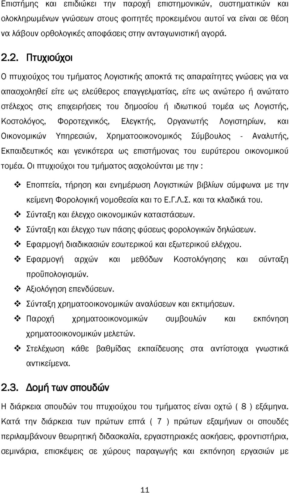 ή ιδιωτικού τομέα ως Λογιστής, Κοστολόγος, Φοροτεχνικός, Ελεγκτής, Οργανωτής Λογιστηρίων, και Οικονομικών Υπηρεσιών, Χρηματοοικονομικός Σύμβουλος - Αναλυτής, Εκπαιδευτικός και γενικότερα ως