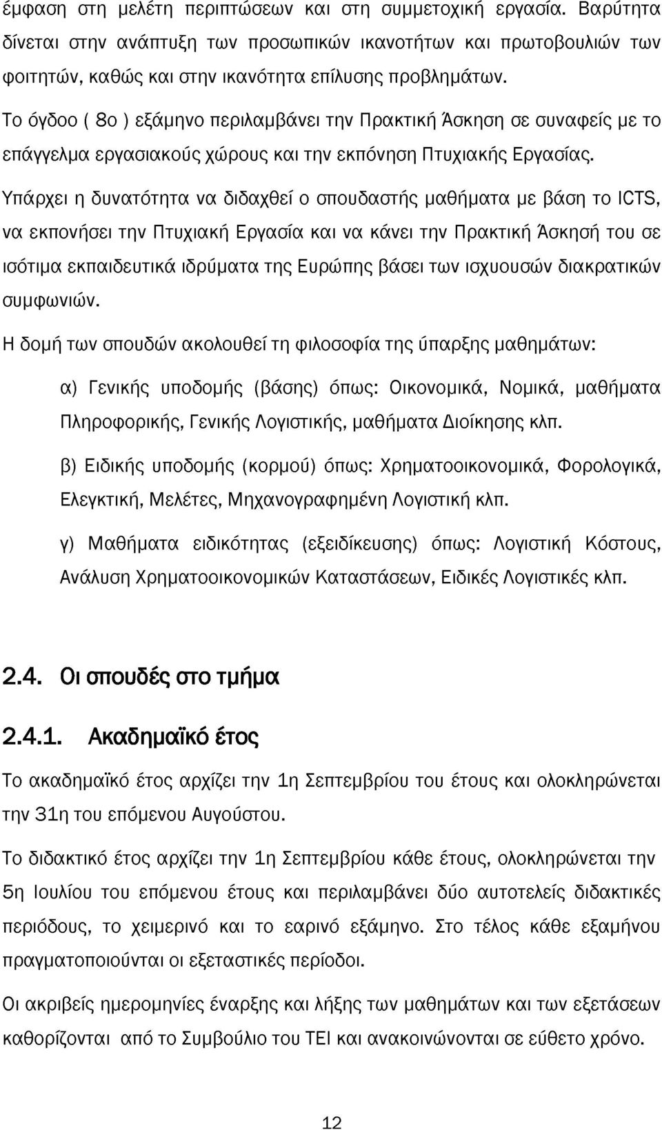 Υπάρχει η δυνατότητα να διδαχθεί ο σπουδαστής μαθήματα με βάση το ICTS, να εκπονήσει την Πτυχιακή Εργασία και να κάνει την Πρακτική Άσκησή του σε ισότιμα εκπαιδευτικά ιδρύματα της Ευρώπης βάσει των