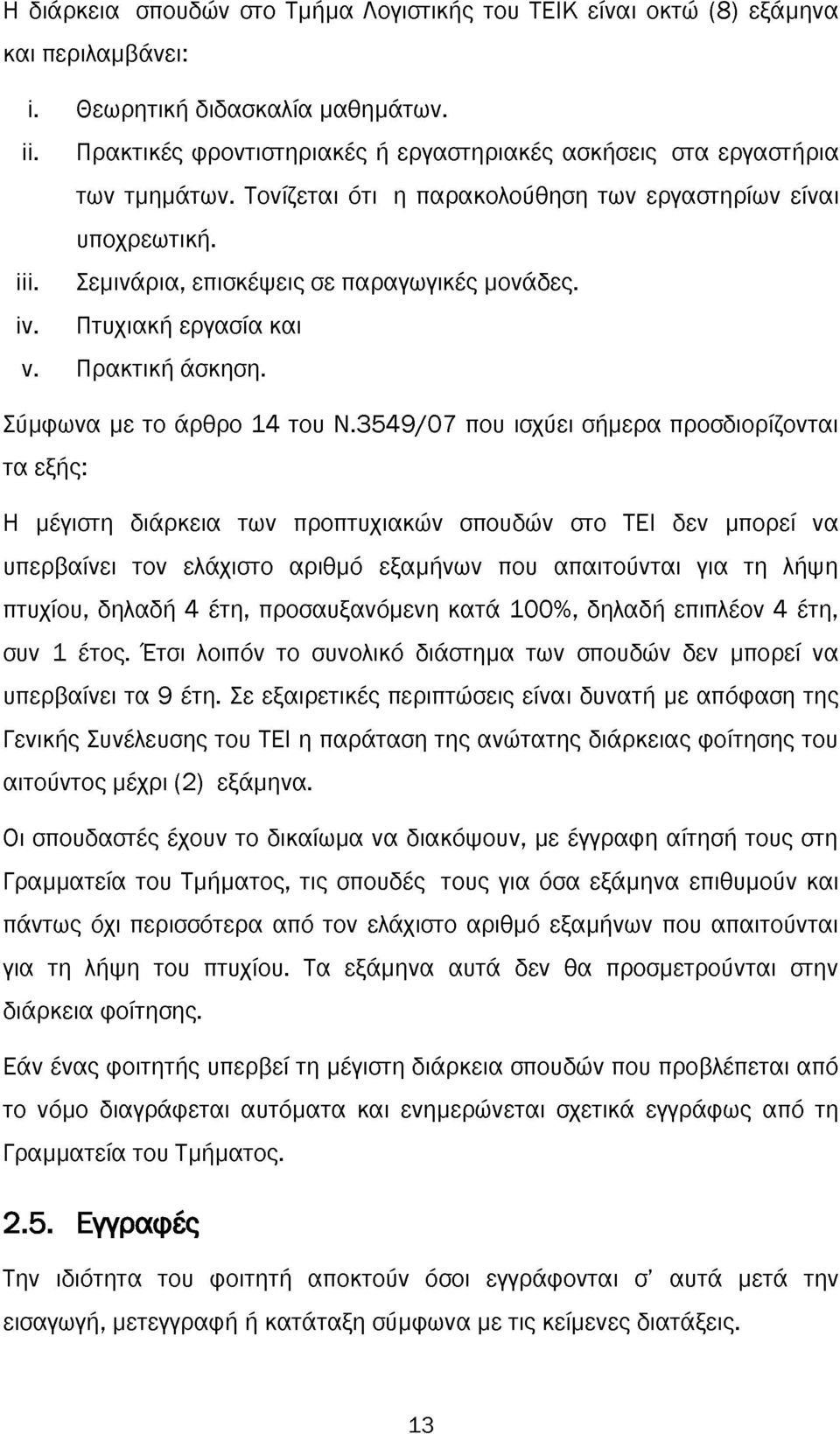 Πτυχιακή εργασία και ν. Πρακτική άσκηση. Σύμφωνα με το άρθρο 14 του Ν.