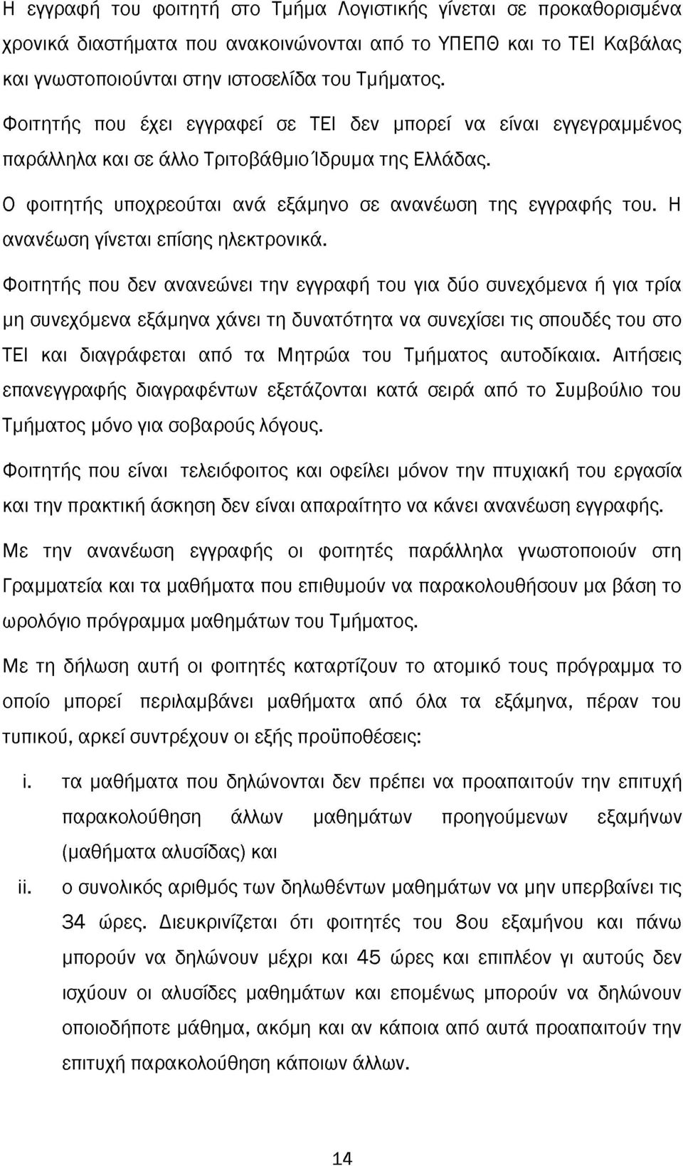 Η ανανέωση γίνεται επίσης ηλεκτρονικά.