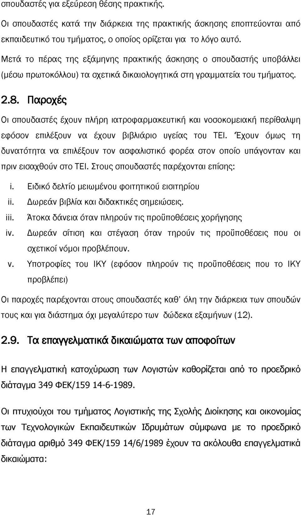 Παροχές Οι σπουδαστές έχουν πλήρη ιατροφαρμακευτική και νοσοκομειακή περίθαλψη εφόσον επιλέξουν να έχουν βιβλιάριο υγείας του ΤΕΙ.